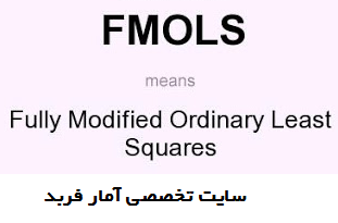 روش حداقل مربعات معمولی کاملا اصلاح‌شده (‏FMOLS)
